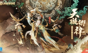 天璇卿律《决战平安京》紧那罗全新祈霄玉晏系列限定皮肤上线