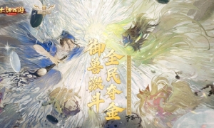 万兽集结热斗来袭《大话手游》首届召唤兽争霸赛即将开启！