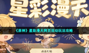 《原神》星彩漫天网页活动玩法攻略