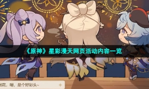 《原神》星彩漫天网页活动内容一览