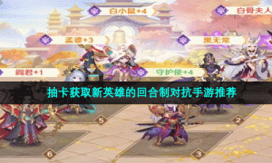 抽卡获取新英雄的回合制对抗手游推荐