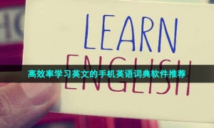 高效率学习英文的手机英语词典软件推荐