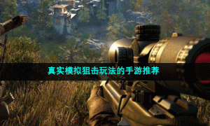 真实模拟狙击玩法的手游推荐