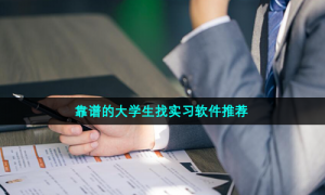 靠谱的大学生找实习软件推荐