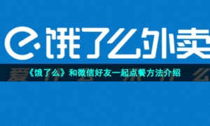 《饿了么》和微信好友一起点餐方法介绍