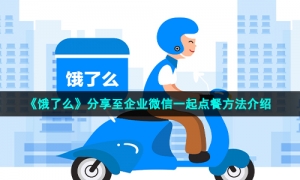 《饿了么》分享至企业微信一起点餐方法介绍