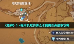 《原神》3.4版本仇敌仿佛众水翻腾任务接取攻略