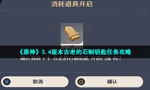 《原神》3.4版本古老的石制钥匙任务攻略