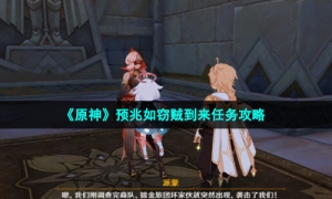 《原神》预兆如窃贼到来任务攻略