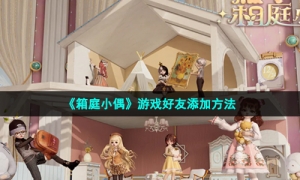 《箱庭小偶》游戏好友添加方法