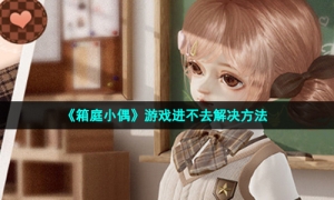 《箱庭小偶》游戏进不去解决方法