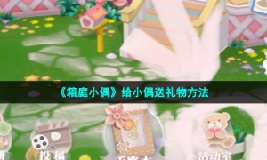 《箱庭小偶》给小偶送礼物方法
