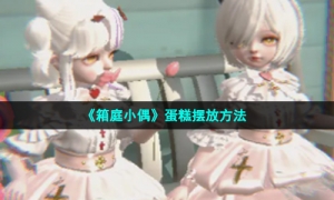 《箱庭小偶》蛋糕摆放方法