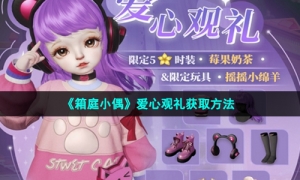 《箱庭小偶》爱心观礼获取方法