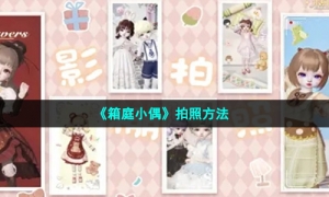 《箱庭小偶》拍照方法