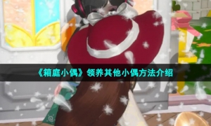 《箱庭小偶》领养其他小偶方法介绍