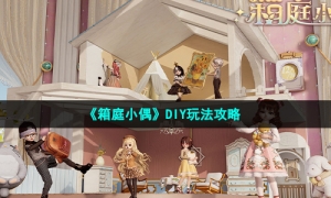 《箱庭小偶》DIY玩法攻略