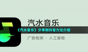 《汽水音乐》分享到抖音方法介绍