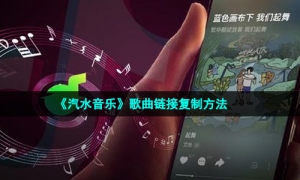 《汽水音乐》歌曲链接复制方法