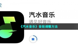 《汽水音乐》音效调整方法