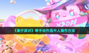 《蛋仔派对》牵手动作选中人操作方法