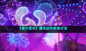 《蛋仔派对》撒花动作获取方法