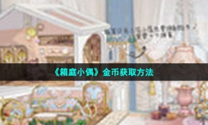 《箱庭小偶》金币获取方法