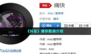 《抖音》痛快歌曲介绍