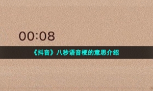 《抖音》八秒语音梗的意思介绍