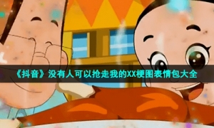 《抖音》没有人可以抢走我的XX梗图表情包大全