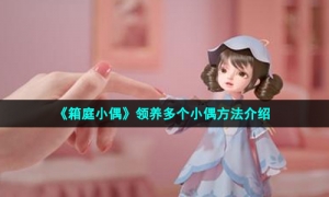 《箱庭小偶》领养多个小偶方法介绍