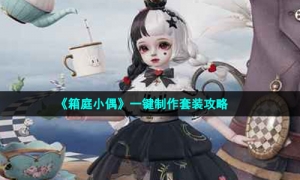 《箱庭小偶》一键制作套装攻略