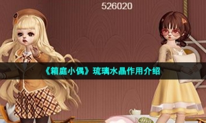 《箱庭小偶》琉璃水晶作用介绍