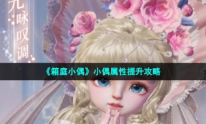 《箱庭小偶》小偶属性提升攻略