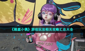 《箱庭小偶》游戏玩法相关攻略汇总大全