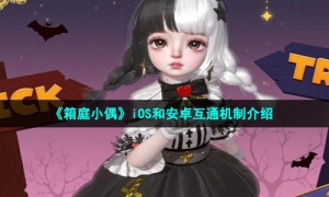 《箱庭小偶》iOS和安卓互通机制介绍