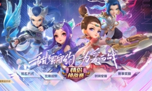 浪漫守约为爱而战《梦幻西游》手游第十三届情侣挑战赛报名进行中！