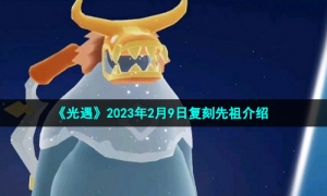 《光遇》2023年2月9日复刻先祖介绍