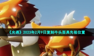 《光遇》2023年2月9日复刻牛头面具先祖位置