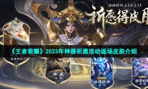 《王者荣耀》2023年神器祈愿活动返场皮肤介绍