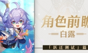 《崩坏星穹铁道》白露角色前瞻
