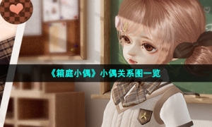 《箱庭小偶》小偶关系图一览