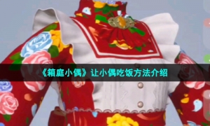 《箱庭小偶》让小偶吃饭方法介绍