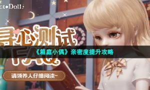 《箱庭小偶》亲密度提升攻略