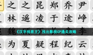 《汉字找茬王》找出影视CP通关攻略