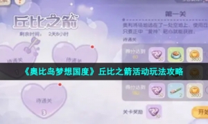 《奥比岛梦想国度》丘比之箭活动玩法攻略