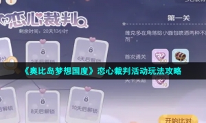 《奥比岛梦想国度》恋心裁判活动玩法攻略