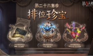 征途再启《第五人格》第二十六赛季·排位珍宝现已上线