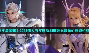 《王者荣耀》2023情人节皮肤项羽虞姬无限倾心获取价格