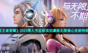 《王者荣耀》2023情人节皮肤项羽虞姬无限倾心技能特效